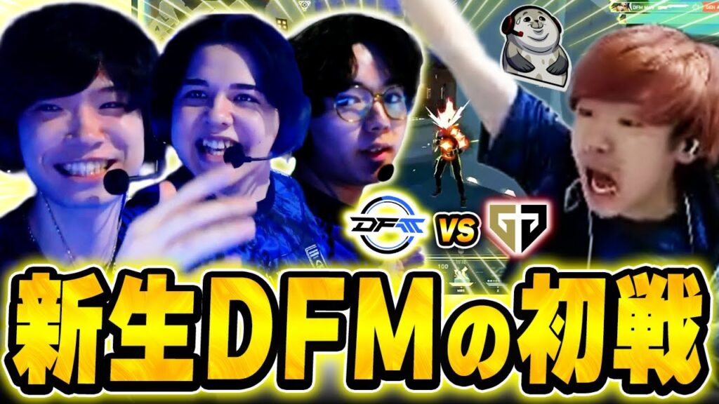 【DFM vs GEN】新体制DFMと強豪Gen.Gの熱戦に大興奮のBiju 【VCT Pacific KICKOFF 2026】