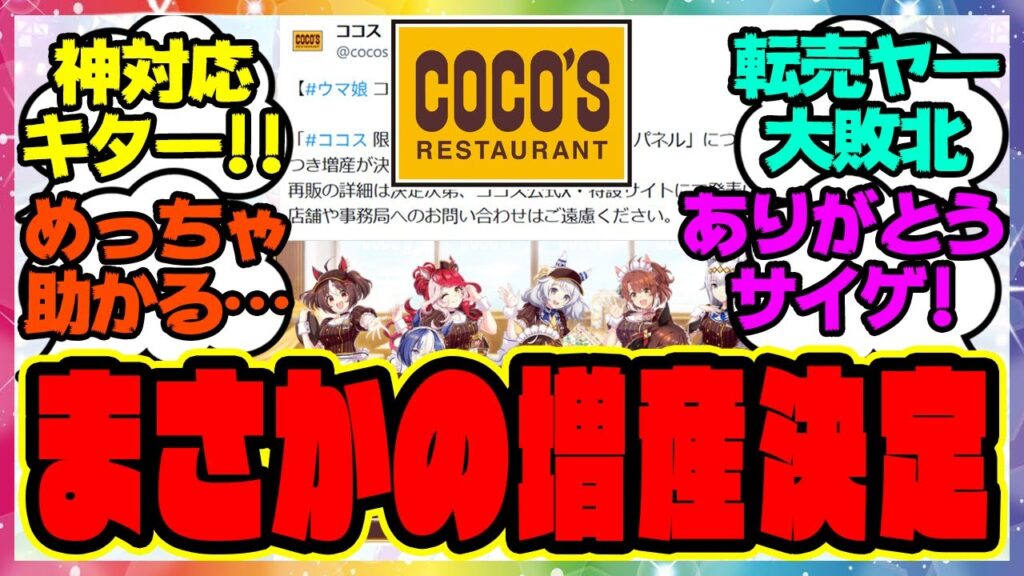 『ウマ娘ココスコラボ、神対応来た…ありがとうサイゲ！まさかの増産決定』に対するみんなの反応集 まとめ ウマ娘プリティーダービー レイミン