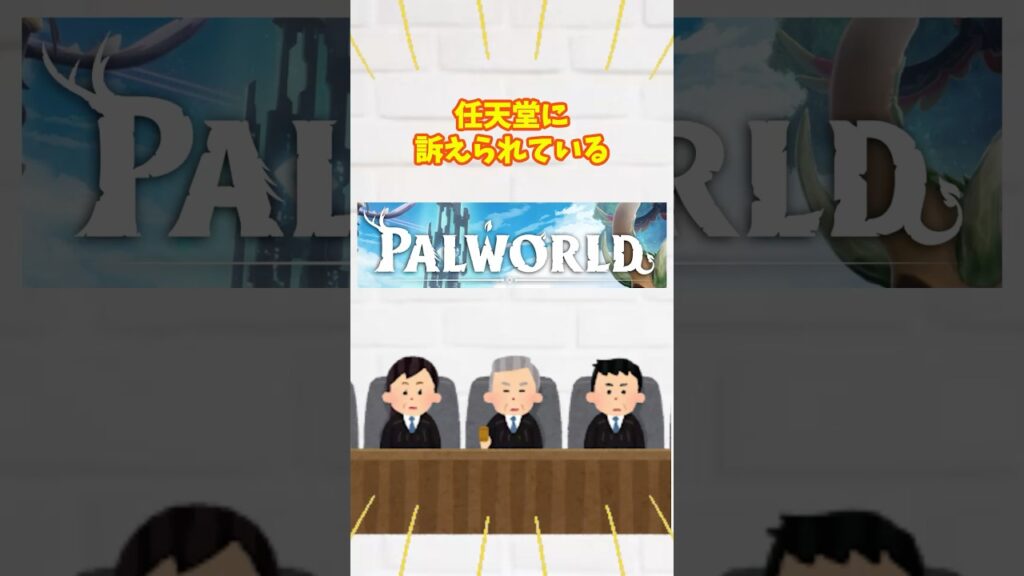 任天堂に訴えられてるのに…パルワールドがまさかの「正式リリース」発表！