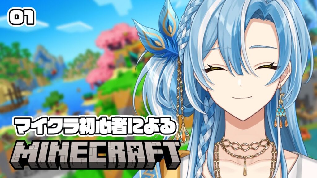 【Minecraft】完全初心者による初普通のマイクラ頑張ります👊 【白波瀬ソル/YUMENOS】 【Minecraft】完全初心者による初普通のマイクラ頑張ります👊 【白波瀬ソル/YUMENOS】