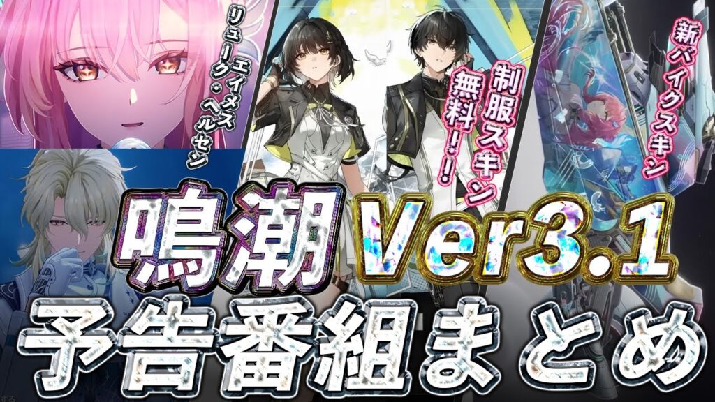 【鳴潮】Ver3.1予告特別通信まとめ!エイメス・リュークヘルセンのガチャと水上バイクや制服スキンがマジで凄い【めいちょう】 【鳴潮】Ver3.1予告特別通信まとめ!エイメス・リュークヘルセンのガチャと水上バイクや制服スキンがマジで凄い【めいちょう】