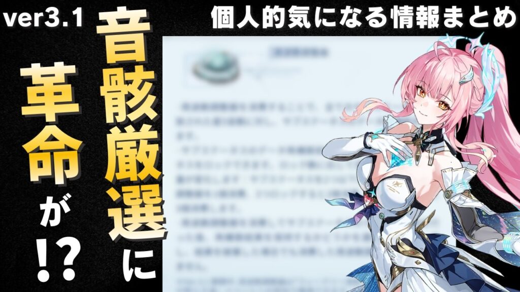 【#鳴潮】音骸厳選がより楽に!?ver3.1アプデ「音骸厳選神改善まとめ」【めいちょう】 【#鳴潮】音骸厳選がより楽に!?ver3.1アプデ「音骸厳選神改善まとめ」【めいちょう】