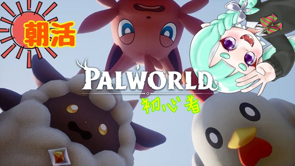 【朝活】第3拠点つくるの巻【パルワールド】