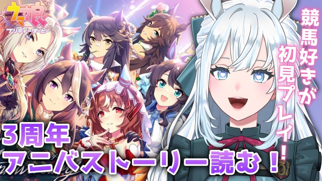 【ウマ娘】完全初見！3周年アニバーサリーストーリー読む！【染谷レイナ】