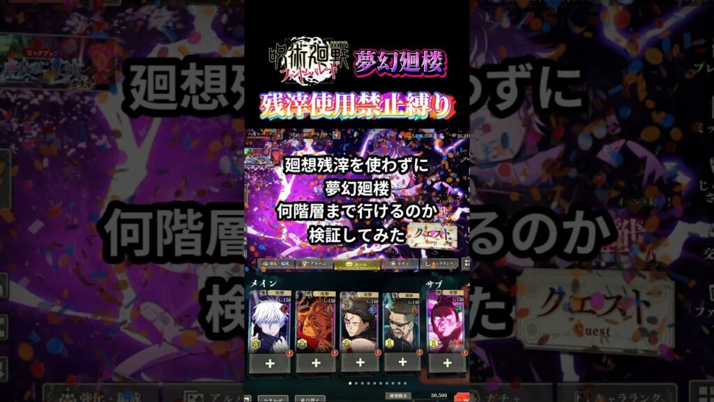 【検証】廻想残滓を使わずに夢幻廻楼何階層まで行ける？？ #ファンパレ #呪術廻戦 #呪術廻戦ファントムパレード