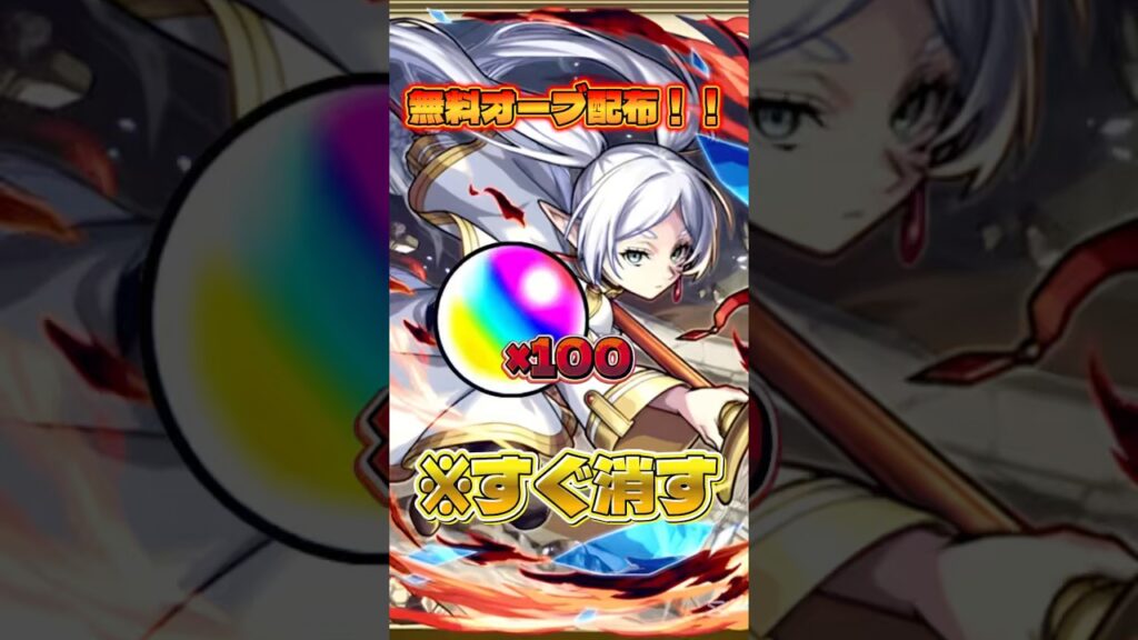 【モンストコラボ最新情報】無料オーブ100個配布！まだ貰ってない人は必見#ゲーム #モンスト #葬送のフリーレン #コラボ