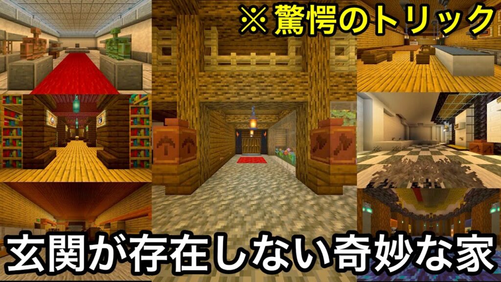 【マイクラ】絶対に脱出できないギミックハウスVS外に出たい引きこもり.. 〜新感覚脱出マップ「この家には玄関がない」に秘められた驚愕のトリックで度肝抜かれた〜【マインクラフト】【まいくら】【検証】 【マイクラ】絶対に脱出できないギミックハウスVS外に出たい引きこもり.. 〜新感覚脱出マップ「この家には玄関がない」に秘められた驚愕のトリックで度肝抜かれた〜【マインクラフト】【まいくら】【検証】