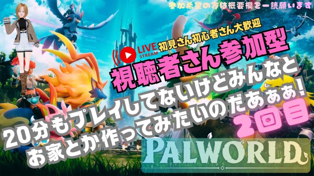 【参加型】パルワールドほぼ初見🔰ド素人を助けてください！