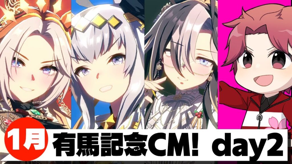 【1月CM】初日はひさしぶりの20連勝!!ラウンド1を全勝すんぞ!!の巻　#ウマ娘