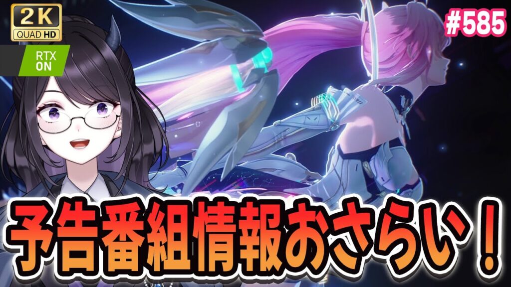 【#鳴潮】 丁寧にVer3.1予告番組振り返り・おさらいいきましょう!/ 2K1440p #585 【#Vtuber Yomi】 【#鳴潮】 丁寧にVer3.1予告番組振り返り・おさらいいきましょう!/ 2K1440p #585 【#Vtuber Yomi】