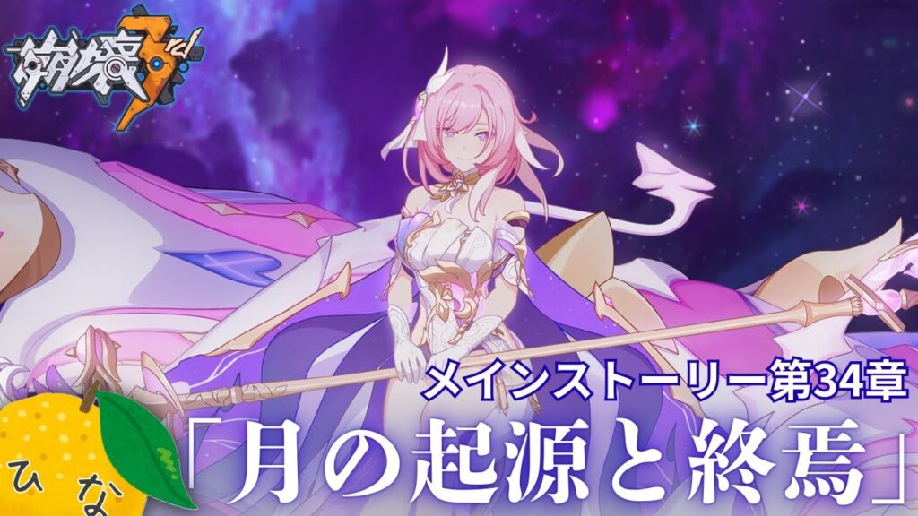 【崩壊3rd】メインストーリー 第34章「月の起源と終焉」やる　後編