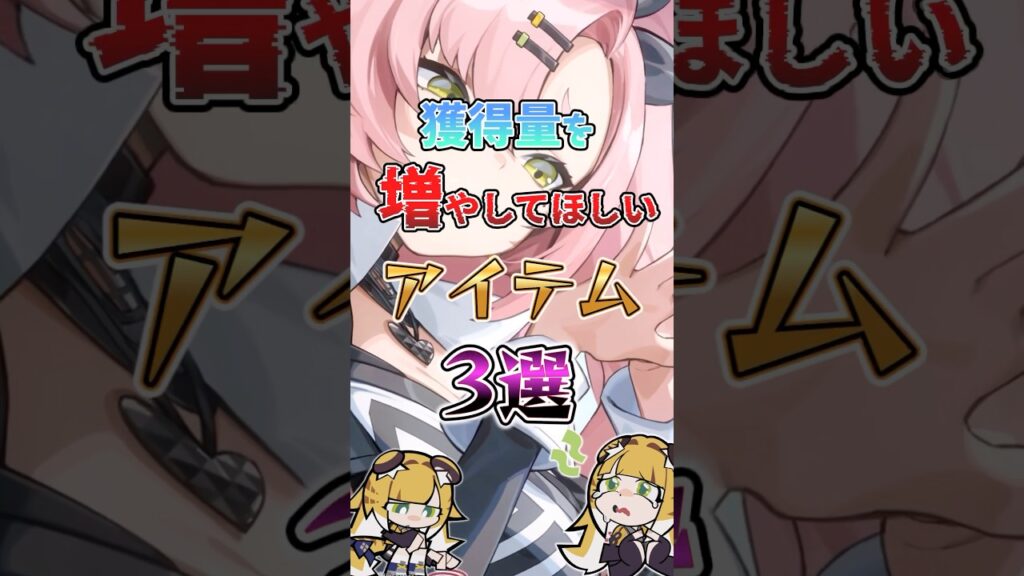 【ゼンゼロ】獲得量を増やしてほしいアイテム3選 #ゼンゼロ #ゼンレスゾーンゼロ #攻略 #最強