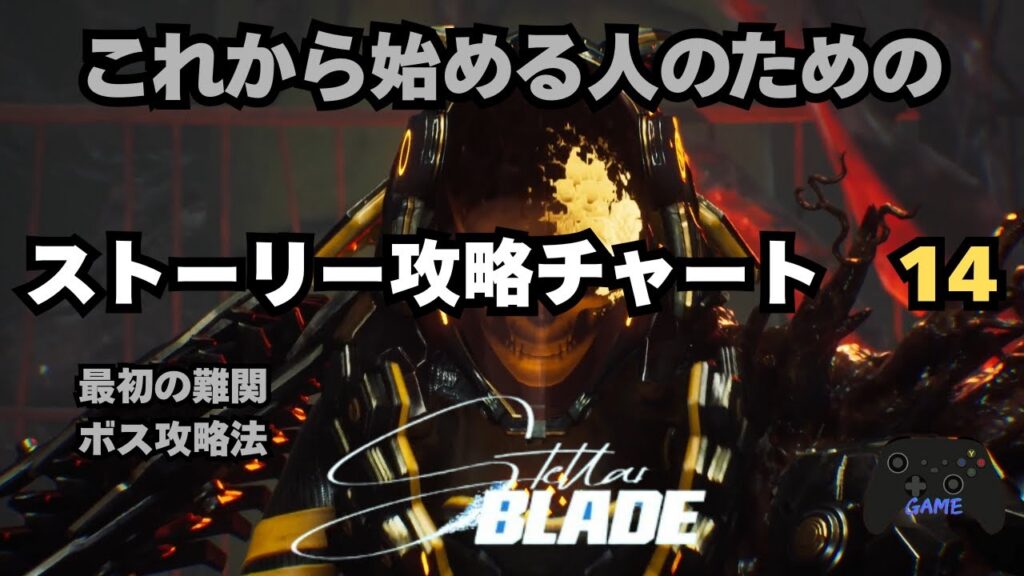 【ステラーブレイド】ストーリー攻略チャート14|アルファ信号(マトリックス11)本編攻略解説(後半)+隠された真実【Stellar Blade】 【ステラーブレイド】ストーリー攻略チャート14|アルファ信号(マトリックス11)本編攻略解説(後半)+隠された真実【Stellar Blade】