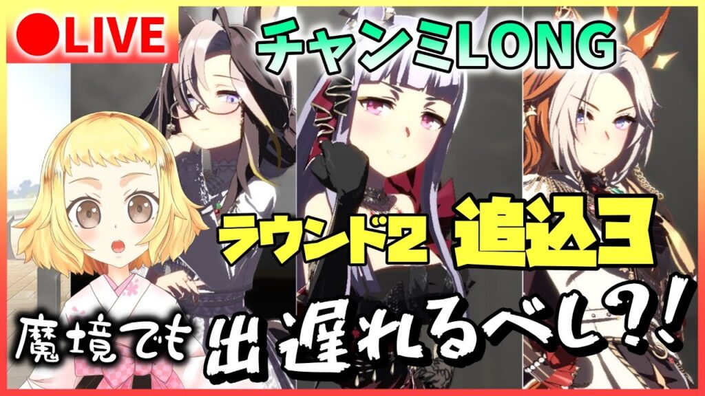【ウマ娘/チャンミ】チャンミLONG！追込3で魔境のラウンド2いってきます！今回は凱旋門ゴルシの出遅れを願いべし？！オルフェ・ジャーニー・ゴルシ！先行環境のグレードリーグ挑む！スナイプあるかも？