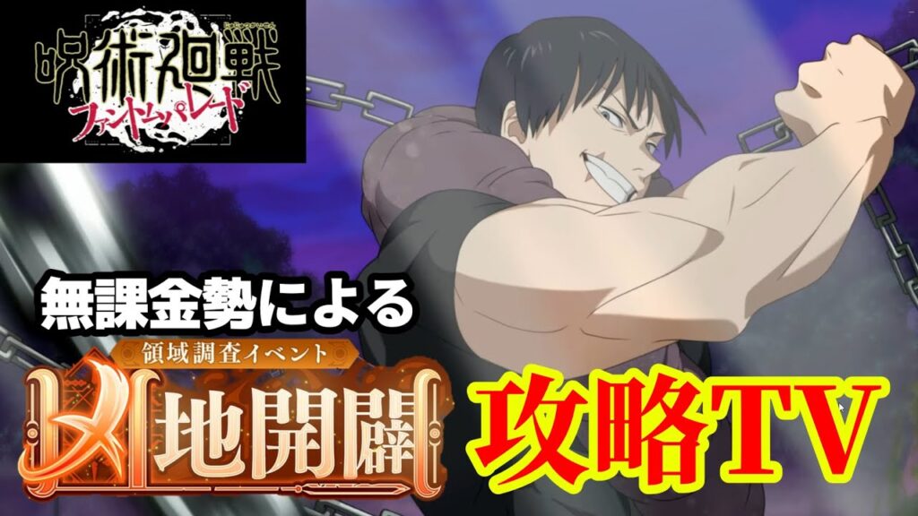 【ファンパレ】無課金勢が凶地開闢を攻略するそうです【呪術廻戦ファントムパレード】
