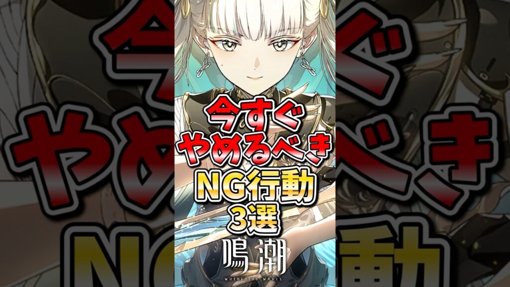 【鳴潮】今すぐやめるべきNG行動3選 #鳴潮 #wutheringwaves #めいちょう #ゆっくり実況