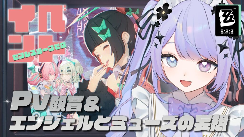 【ゼンレスゾーンゼロ】妄想エンジェルうおおお！！！！PV観てイベントやって写真撮りまくるぞ！！【Vtuber】