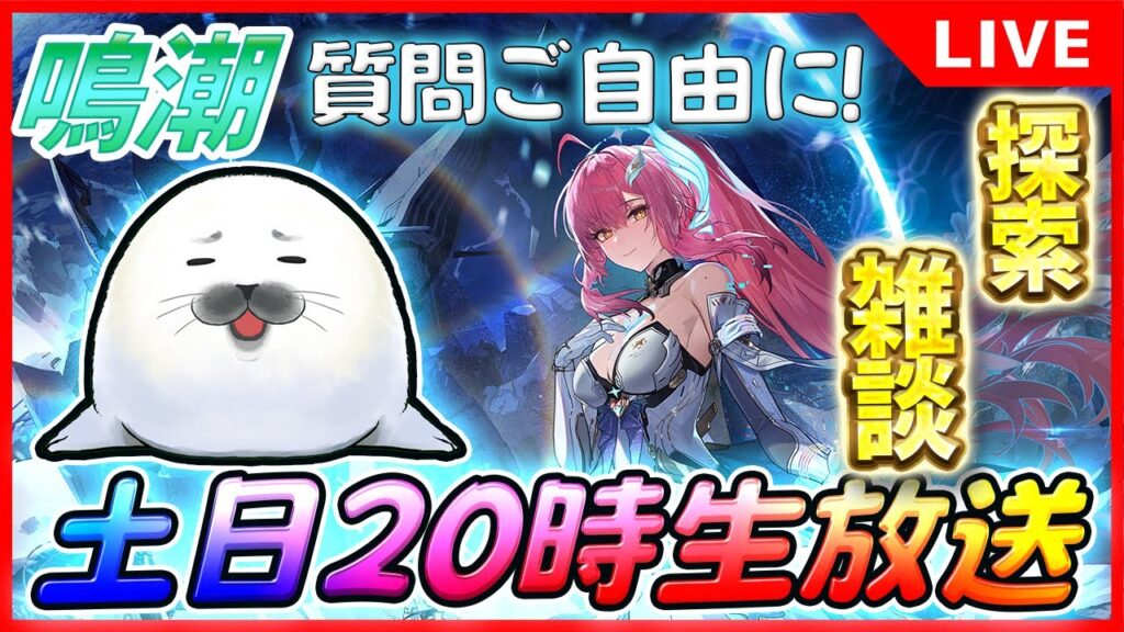 【 鳴潮 】雑談・参加型やるよ！ver3.1 #22 【汐ゴマ】 #鳴潮 #Wuwa