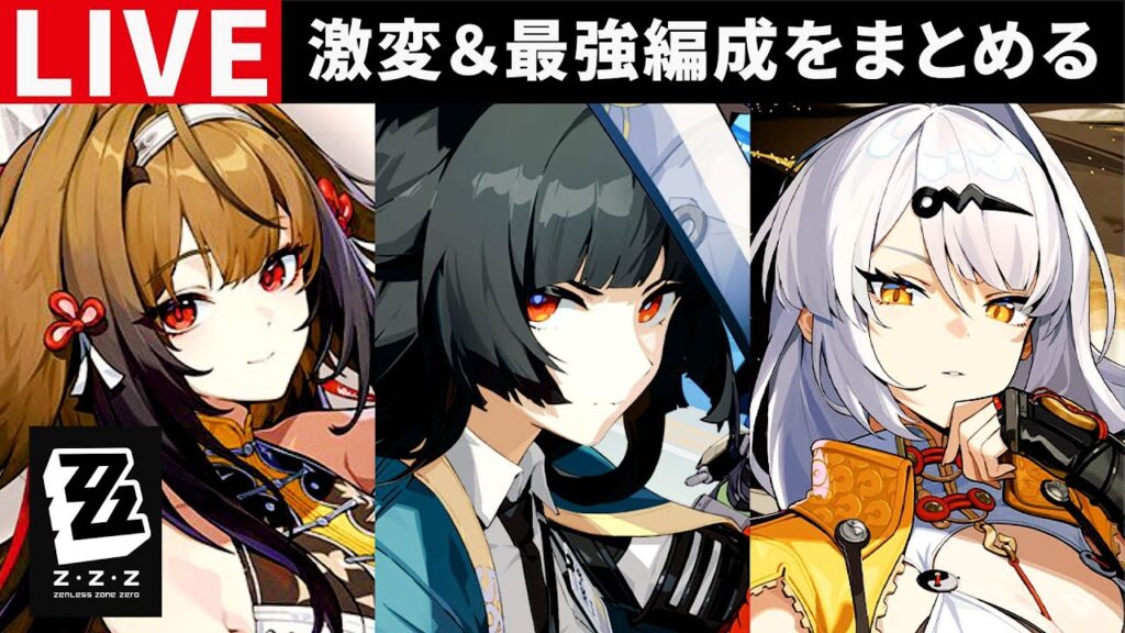 【ゼンゼロ配信】激変＆現状の属性別最強編成をまとめる・ご質問・コメントお気軽に【ゼンレスゾーンゼロ】S無凸