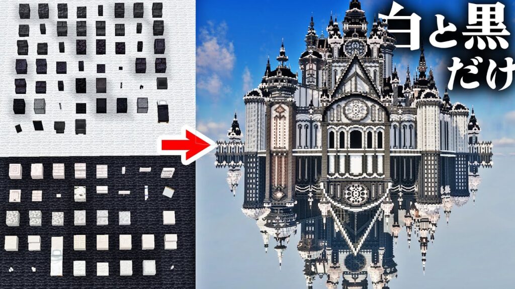 【マイクラ】"白と黒"しか使えない世界で建築勢がチャレンジしてみた結果…【マインクラフト 実況】
