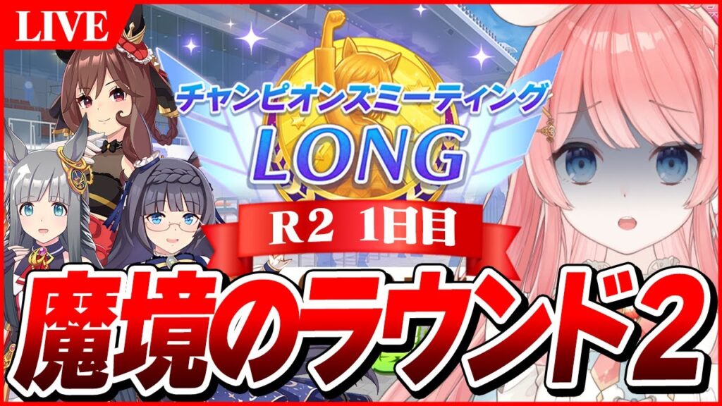 【ウマ娘LIVE】地獄のラウンド2いくぞおおおお　1月LONGチャンミ『有馬記念』　ジェンティルドンナ/クロノジェネシス/ゼンノロブロイ