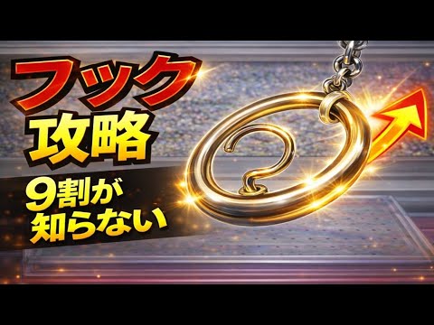 【保存版】クレーンゲーム フック設定は「ここ」だけ見ろ 【保存版】クレーンゲーム フック設定は「ここ」だけ見ろ