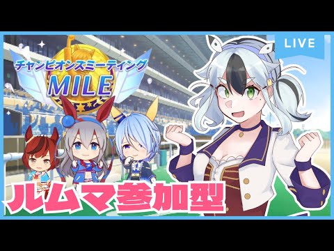 【参加型】ルムマでチャンミ手合わせ【#ウマ娘プリティーダービー /#木菟梟 】