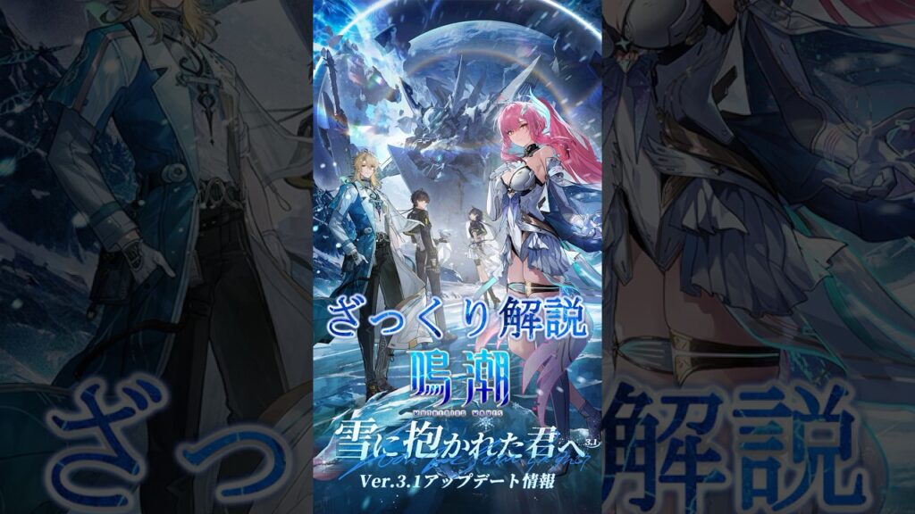 【鳴潮】Ver3.1アプデ情報を3分でざっくり解説 #鳴潮 #wutheringwaves #wuwa #youtubeshorts #wuwashorts #wuwacreator