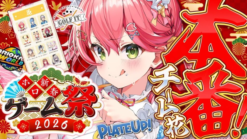 【 #ホロ新春ゲーム祭2026 】新春ゲーム祭本番🔥チーム花でがんばるにぇええええええええ‼🌸【ホロライブ/さくらみこ】
