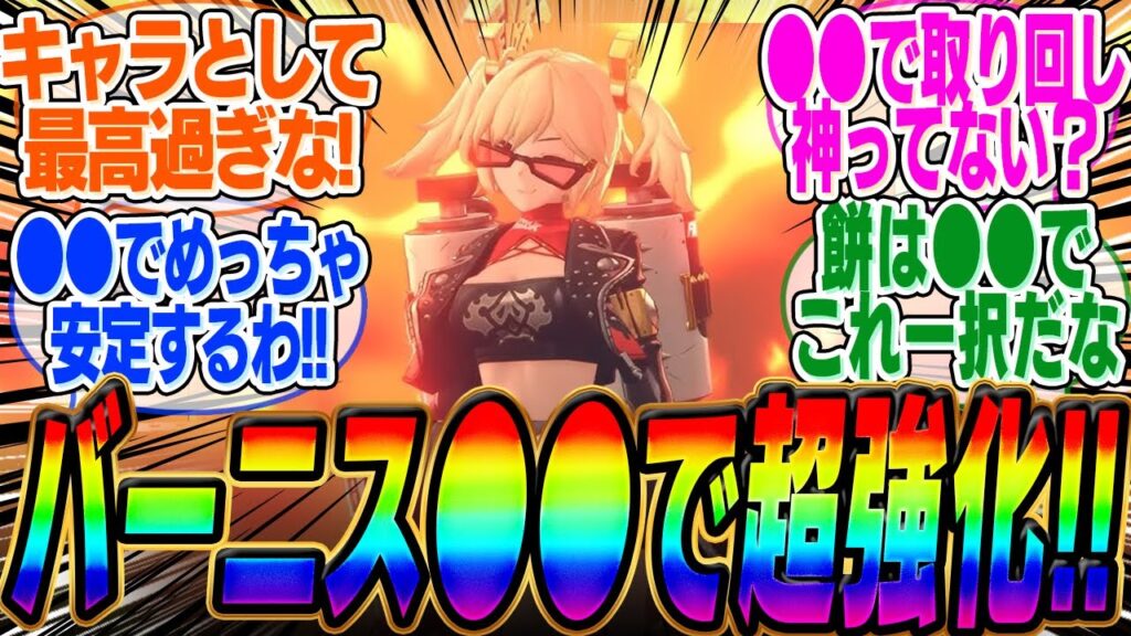 バーニスが強化！●●すると超強化と話題にｗｗｗ【ゼンゼロ】【ゼンレスゾーンゼロ】【ストーリー】【ンナンナ】【葉瞬光】【アリス】【柚葉】【曲】【mad】【エレン】【シード】