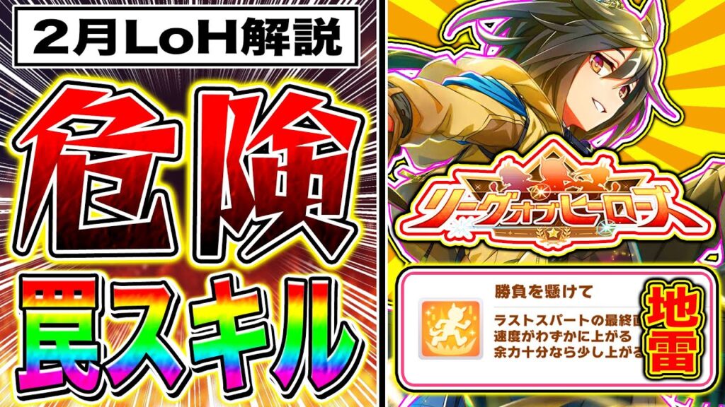 【警告】取ったらNG!!マイル2月LoH罠スキルまとめ!!東京1600m【ウマ娘 新シナリオ ゆこま温泉郷 リーグオブヒーローズ】