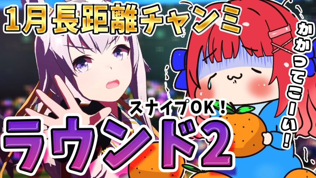 【ウマ娘】1月有馬チャンミラウンド2🌟魔境！？スナイプOK！かかってこーい✨先行で挑むぞ～！【女性実況/ウマ娘プリティーダービー/みりてぃ】