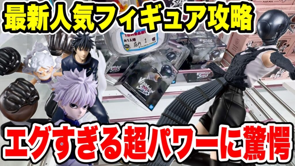 【クレーンゲーム】超人気プライズ攻略！エグすぎる“超パワー”に驚愕！？チェンソーマン・レゼ＆キルアに挑戦🔥