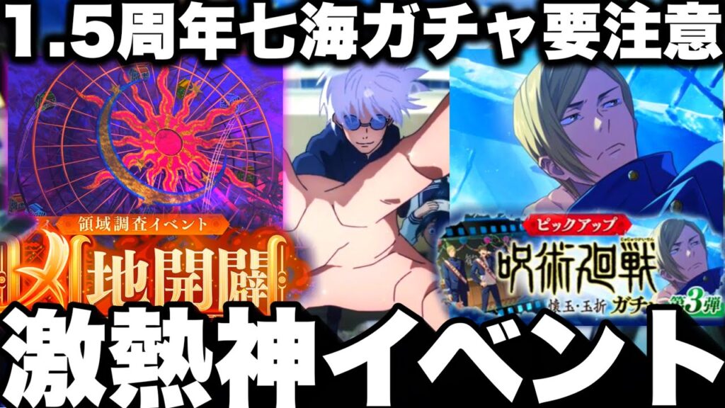 【激熱神イベント】1.5周年七海ガチャ注意！神アイテム実装　領域調査２倍注意！凶地開闢の報酬か⁉︎【ファンパレ】【呪術廻戦ファントムパレード】