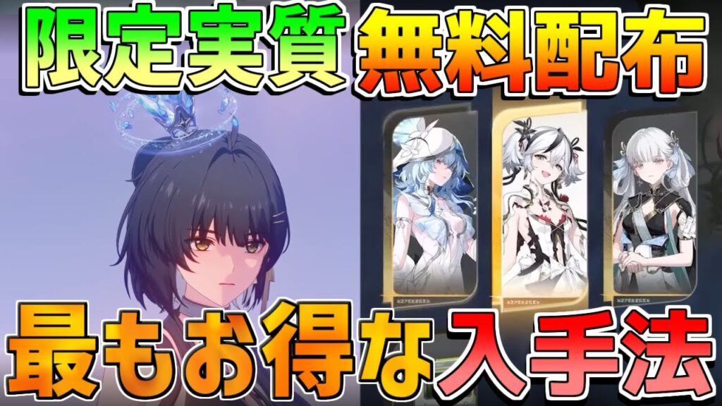 【鳴潮】※微課金必見※ 課金のおまけで「限定星5キャラ」が貰える！？最適なお得パックの組み合わせと交換優先度を徹底解説！【初心者】モーニエ/エイメス