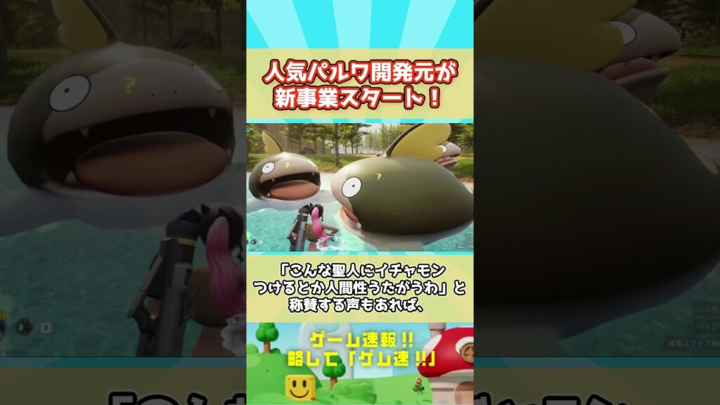 ポケットペア、『パルワールド』の大成功がもらたした資金でインディーゲーム開発者を支援 #sorts