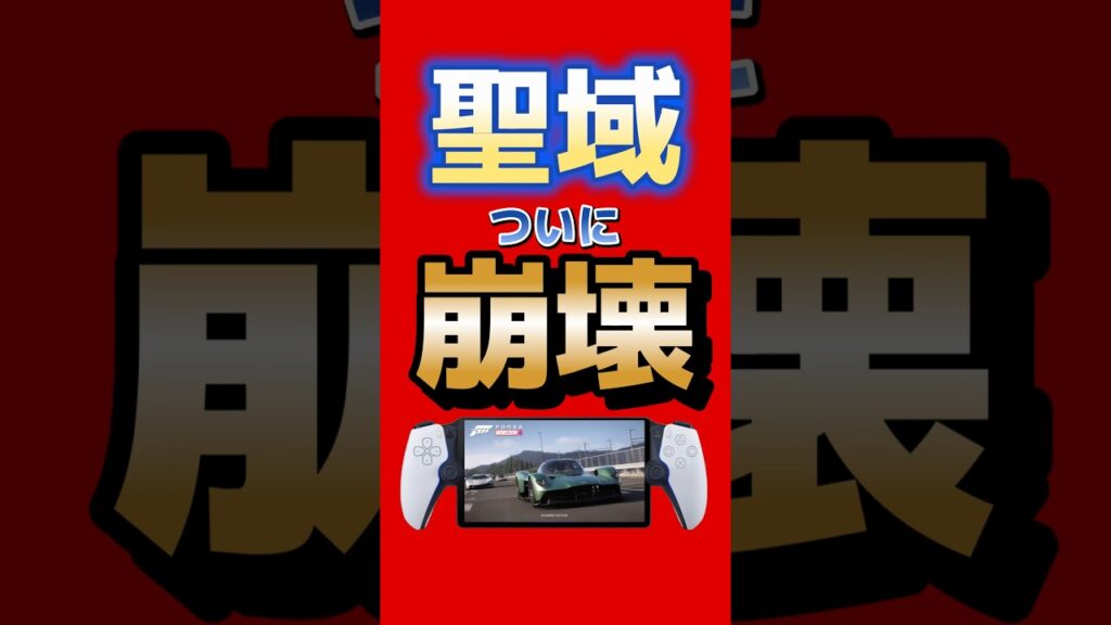 Xboxの聖域ついに崩壊 #xbox #ps5 #forza #forzahorizon5 #granturismo #ゲーム最新情報