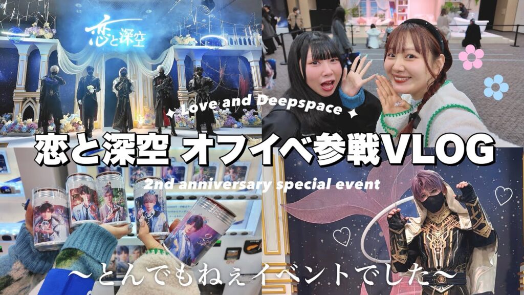 【恋と深空】オフイベに参加したオタクの1日VLOG✦【㊗️2周年/推し活】