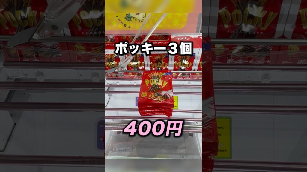 3段積みのポッキー400円！　#クレーンゲーム攻略 #クレーンゲーム動画 #ufoキャッチャー