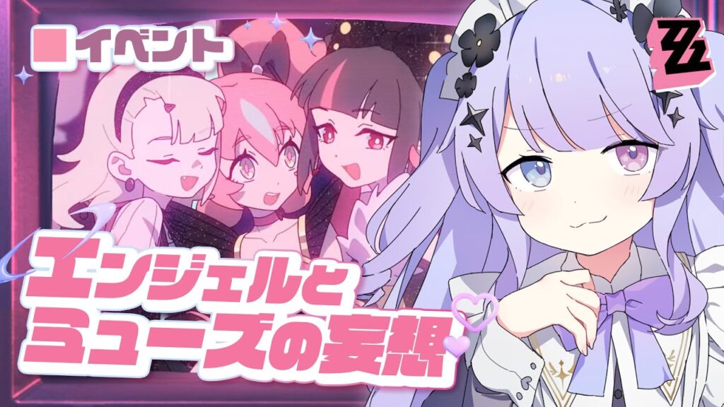 【ゼンレスゾーンゼロ】モーソー族歓喜イベント♡「エンジェルとミューズの妄想」を最後までっ!!【Vtuber】 【ゼンレスゾーンゼロ】モーソー族歓喜イベント♡「エンジェルとミューズの妄想」を最後までっ!!【Vtuber】