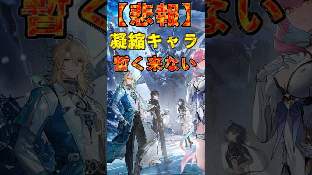 #鳴潮 【悲報】凝縮キャラ、当分来ないことが確定した件について