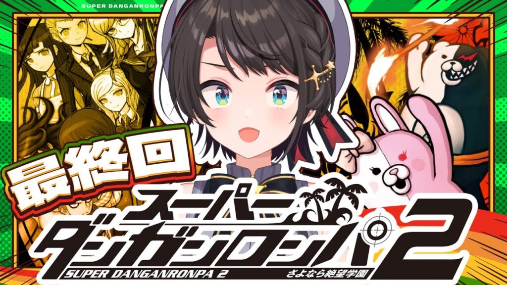 【#最終回?】スーパーダンガンロンパ2 さよなら絶望学園 Anniversary Edition:Danganronpa 2: Goodbye Despairやるしゅば!【ホロライブ/大空スバル】 【#最終回?】スーパーダンガンロンパ2 さよなら絶望学園 Anniversary Edition:Danganronpa 2: Goodbye Despairやるしゅば!【ホロライブ/大空スバル】