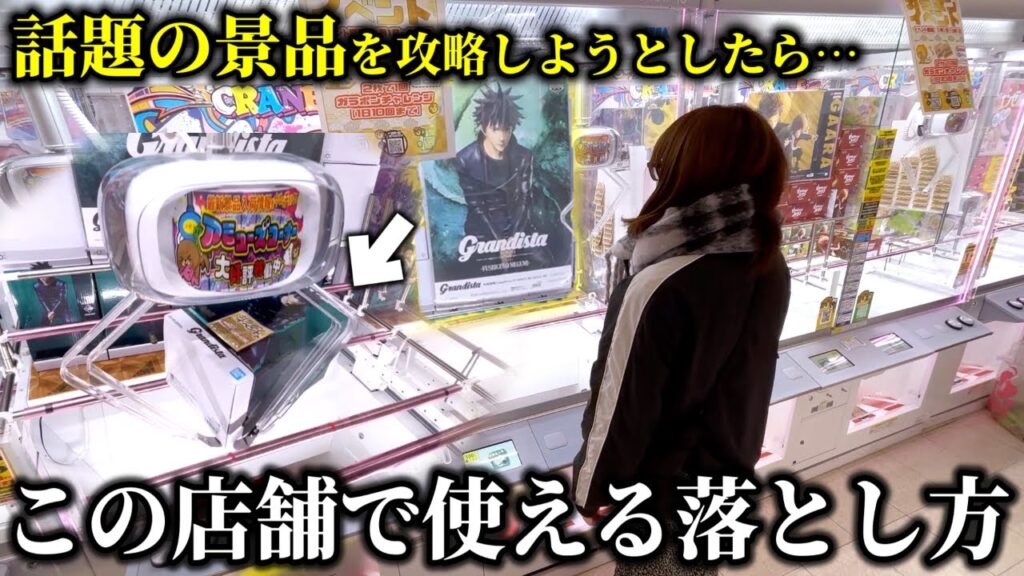 【クレーンゲーム】噂の店舗で大人気景品を攻略しようとしたら衝撃の結末を迎えました…【ufoキャッチャー】