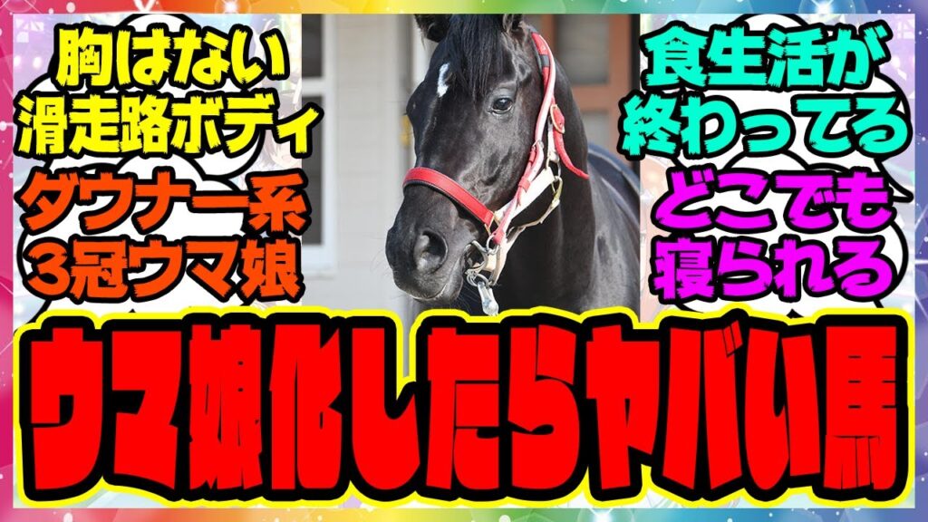 『ウマ娘化したらヤバイ三冠馬』に対するみんなの反応集 まとめ ウマ娘プリティーダービー レイミン 競馬