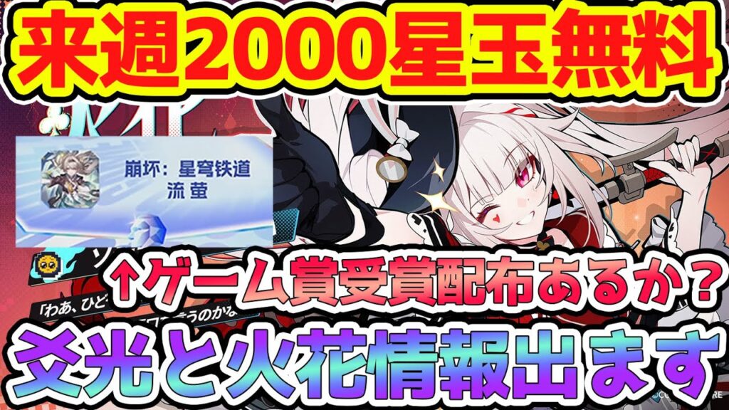 【崩壊スターレイル】来週全員やること！2000星玉無料に爻光と火花情報も！ホタルとFateコラボなどゲーム賞受賞！過去には限定星5配布も！【崩スタ/スタレ】※リークなし