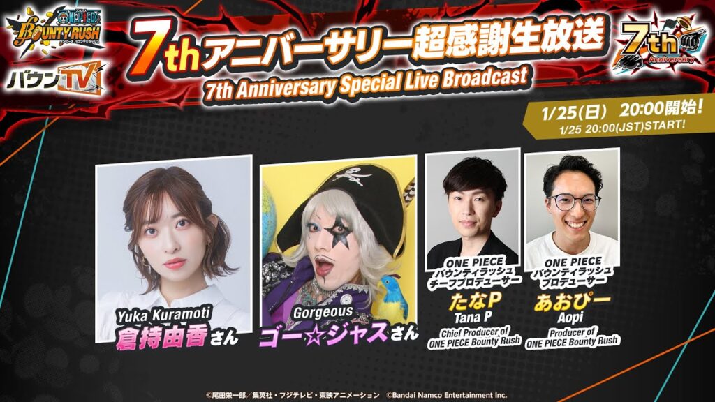 『ONE PIECE バウンティラッシュ』7thアニバーサリー超感謝生放送 『ONE PIECE バウンティラッシュ』7thアニバーサリー超感謝生放送