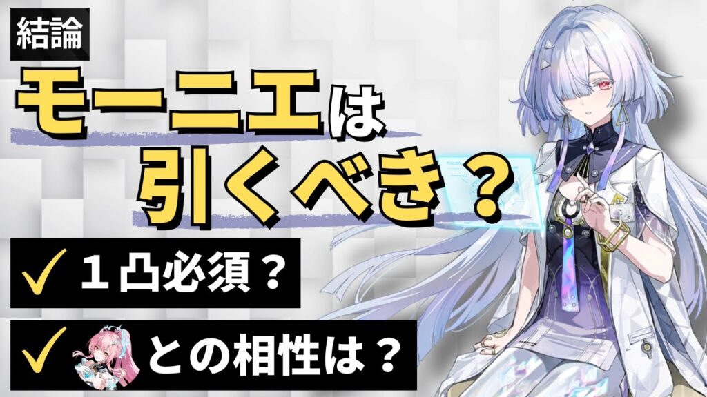 【#鳴潮】結局無凸でも強いの?結論「モーニエは引くべき?」【めいちょう】 【#鳴潮】結局無凸でも強いの?結論「モーニエは引くべき?」【めいちょう】