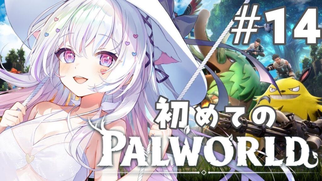 パルワールド】原油が足りない？オイルリグ襲撃大作戦ふんす！【#愛白めろにゃ /#ましめろ配信ちゅ 】#VTuber/Palworld #14　完全初見