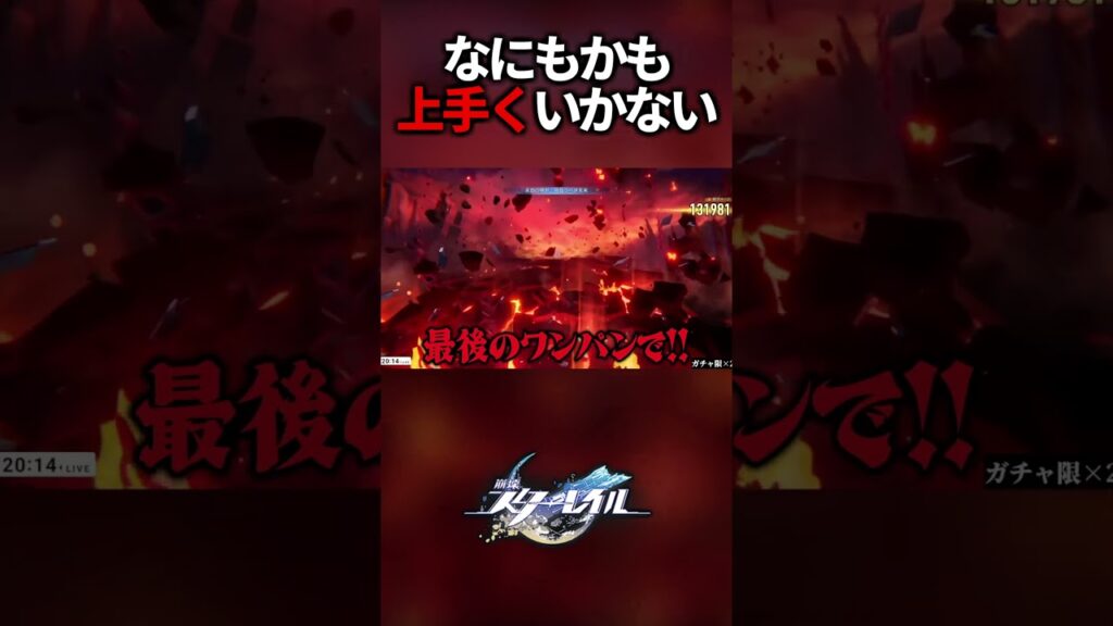 何もうまくいかないときはゲームやめよう!!!【崩壊スターレイル】#shorts