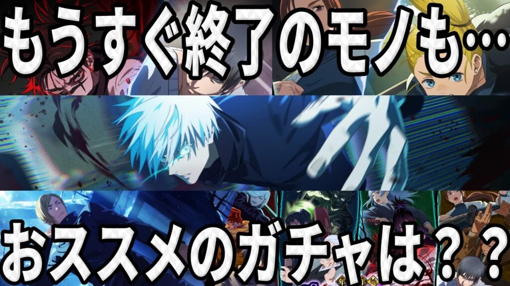 【呪術廻戦ファンパレ】終了間近のガチャも…たくさんあるガチャで今、優先すべきガチャは？？？